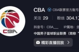 只能看带货主播播了🤯？CBA官方抖音账号竟还没播今日的比赛！