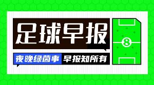 早报：冬窗开启，你们的主队动手了吗？