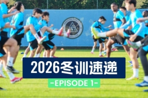 2026冬训速递第一集：迎新第一课🏃⚽️