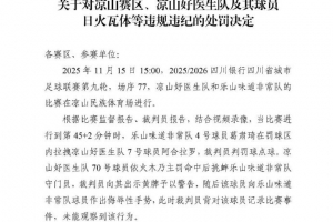 日火瓦体被四川足协禁赛5年，严重违纪行为通常会扩大到全国范围