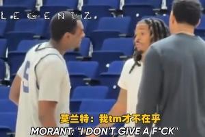 文威要求莫兰特回更衣室解决问题 莫兰特拒绝&并表示有什么当场说