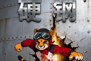 前瞻｜二番战，严防硬钢