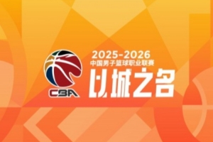 CBA第16轮综述：北控险胜广东 上海轻取新疆 辽宁不敌深圳