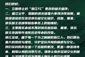 16家浙江球迷会联合声明反对“浙江FC”更名：若更名就是历史罪人