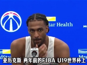 还记得U19世界杯和你交手过的杨瀚森吗？萨尔：当然 他的手感很棒