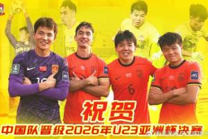 骄傲！西海岸发文祝贺：球队四将助U23男足创历史 晋级亚洲杯决赛