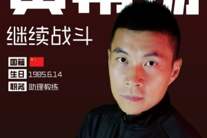 教练兼队员还是退役当教练？40岁黄希扬回应：确实不踢了