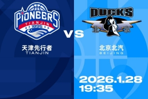 比赛前瞻︱1月28日 19:35 天津先行者VS北京北汽