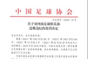 官方：河南俱乐部2018年至2019年进行不正当交易，扣6分罚款60万