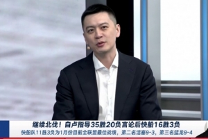 杨鸣：羡慕泰伦·卢得到如此多耐心 若在其他联盟 他很难走到现在