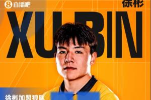 留洋！官方：U23国足队长徐彬加盟英超球队狼队！