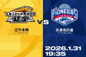 比赛前瞻︱1月31日 19:35 辽宁本钢VS天津先行者