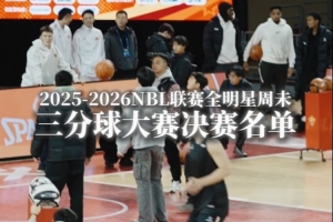 NBL联赛全明星三分球大赛决赛将于正赛中场进行 谁能拿下冠军看