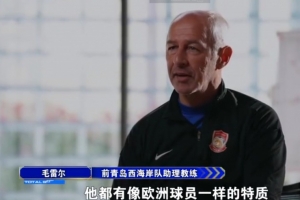 前西海岸助教谈：我非常喜欢徐彬，他一直在以欧式风格踢球