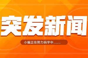 Shams：黄蜂将泰厄斯·琼斯送去独行侠 换布兰纳姆