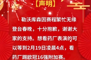 勒沃库森官博整活：因赛程繁忙无缘春晚，想看表演可看欧冠附加赛