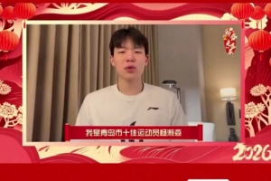 杨瀚森、陈梦等青岛十佳运动员祝岛城人民新年快乐