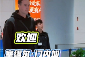 接机成功！欢迎塞缪尔·门内加 加盟新疆伊力特男篮！