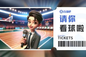 福建男篮再度联合直播吧送主场比赛门票🎫留言赢票与亲友观赛