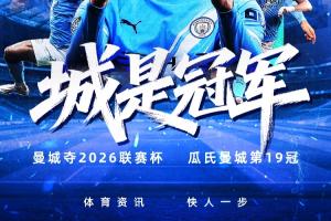 🏆温布利捧杯！曼城斩获队史第9座联赛杯，瓜帅治下第19冠