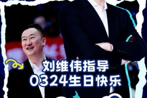 祝刘导生日快乐🎂 愿新一岁万事顺意 带领青岛男篮再创佳绩！