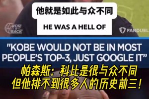 帕森斯：科比真的很强，但他排不到很多人的历史前三！