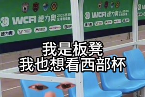 陕西联合官方这么抽象的🫠我是细狗我要看西部杯！！