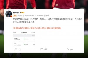 解说：把霍伊伦+芒特谈出1.4亿欧的人，务必列入裁员名单😡