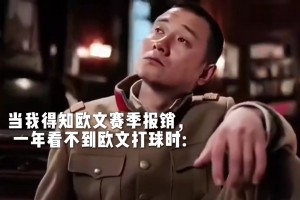 康复后，33岁了，又是合同年，😭