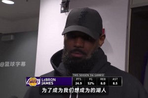 🔥詹姆斯：当东契奇持球时湖人才是理想中的样子 我乐于打无球