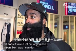 拿50分累不？哈登：别人可能累，但我有这能力，又不是第一次了