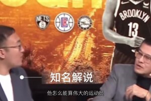此前杨毅提问：哈登不算伟大运动员？段冉：他都没有赢过冠军咋算