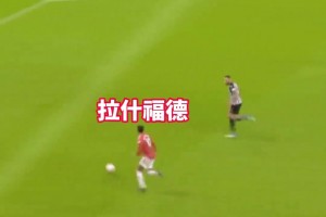 还记得这是哪一个赛季吗？美丽足球，红魔出品！