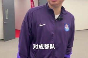 打破对战成都蓉城三年不胜的魔咒！于根伟：感谢球迷们的支持