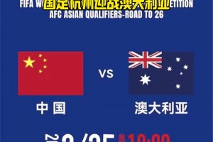 一票难求❗️国足世预赛vs澳大利亚门票15分钟售罄