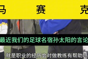 博主：基层教练就该被孙继海PUA嘛🫠为啥会引起教练们众愤呢