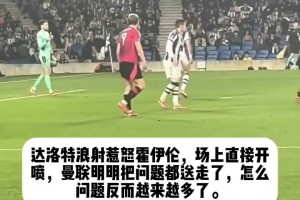 你俩真是……达洛特一脚浪射惹怒霍伊伦，后者场上直接开喷🤬