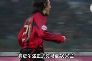 AC米兰大师皮尔洛：上帝视角+手术刀长传，两夺欧冠！