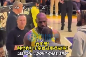 动怒了！老詹场边贴脸怒怼美国杨毅：我不管！别把我儿子扯进来！