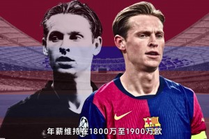 3年1900万欧！每体：巴萨向德容提供新合同