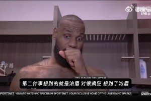 詹姆斯谈拉伤：不太担心，每日观察！这让我想起了以前，还有浓眉