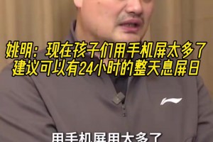 认同！姚明：现在孩子们用手机屏太多了，建议可以有整天息屏日！