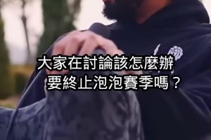 浓眉：园区赛季球员讨论是否停摆，结果没人投票，都在看勒布朗