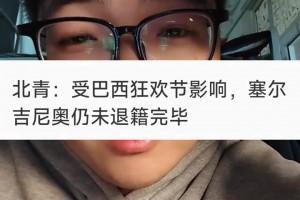 博主：赛鸟可能也来不了国足！？巴西狂欢节是真的假的🤔