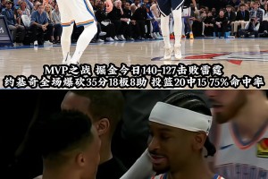 🔥MVP归属仍留有悬念？