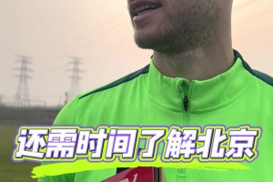努力适应💪，斯帕吉奇：带着老婆孩子回京，将用行动去融入