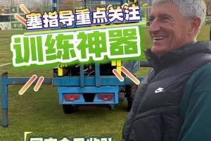 国安训练神器出故障，主帅塞蒂恩乐得合不拢嘴😄