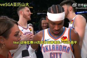 与凯尔特人惊心动魄的大战！SGA：我们每个人都准备好挺身而出