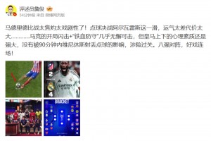 詹俊：马德里德比战太焦灼太戏剧性了！阿尔瓦雷斯这一滑代价太大