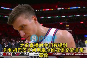 博格丹：我和祖巴茨用塞尔维亚语交流，让对手无法得知我们的意图